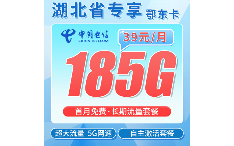电信鄂东卡39元185G全国流量+湖北专属！