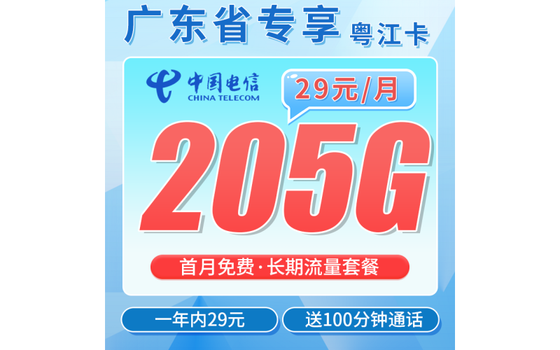电信粤江卡29元205G全国流量+100分钟+广东专属！