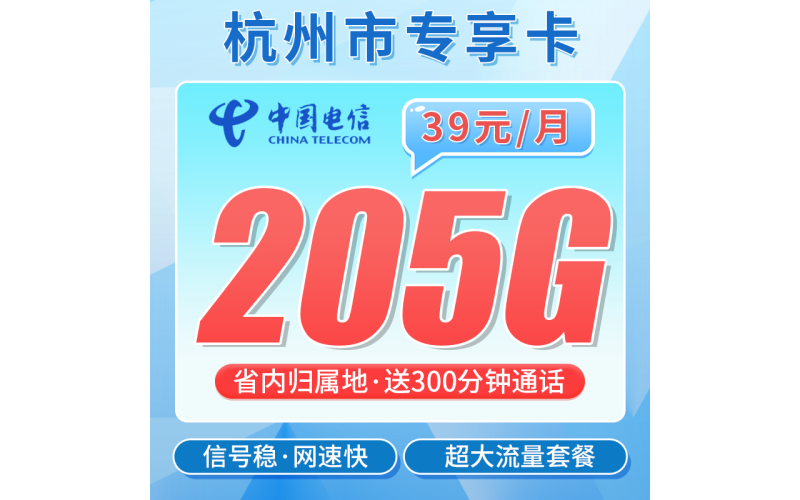 电信杭州卡39元205G全国流量+300分钟+杭州专属！