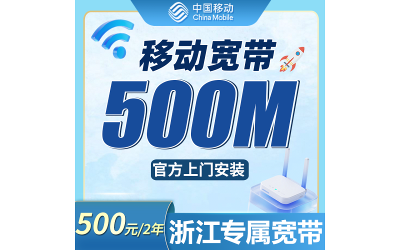 移动宽带浙江专属500元包2年套餐+浙江专属！