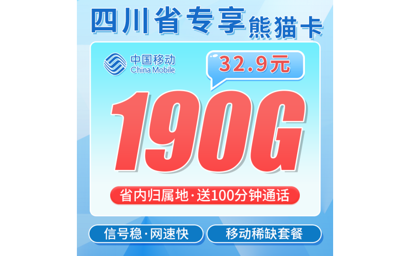 移动熊猫卡32.9元190G+100分钟+四川专属！