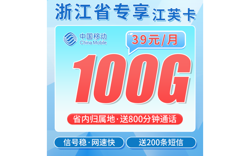移动江芙卡39元100G+800分钟+200条短信+浙江专属！