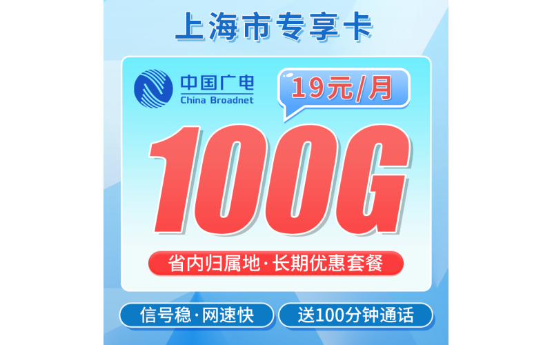 广电上海卡19元100G+100分钟+上海专属！