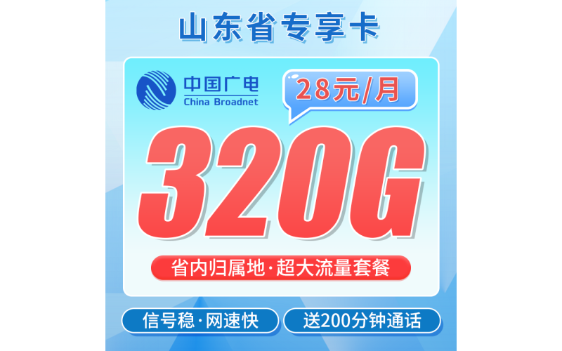 广电山东卡28元320G+200分钟+山东专属！