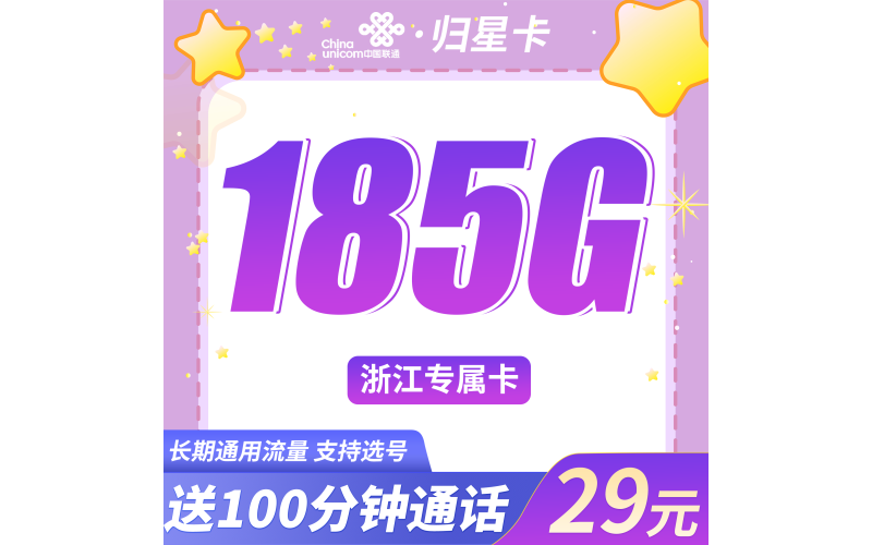 联通归星卡29元150G+100分钟+浙江专属!