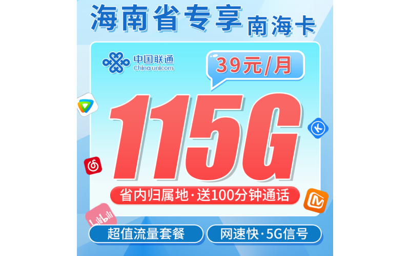 联通南海卡39元115G+100分钟+海南专属！