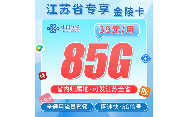 联通金陵卡39元85G+长期套餐+江苏专属！