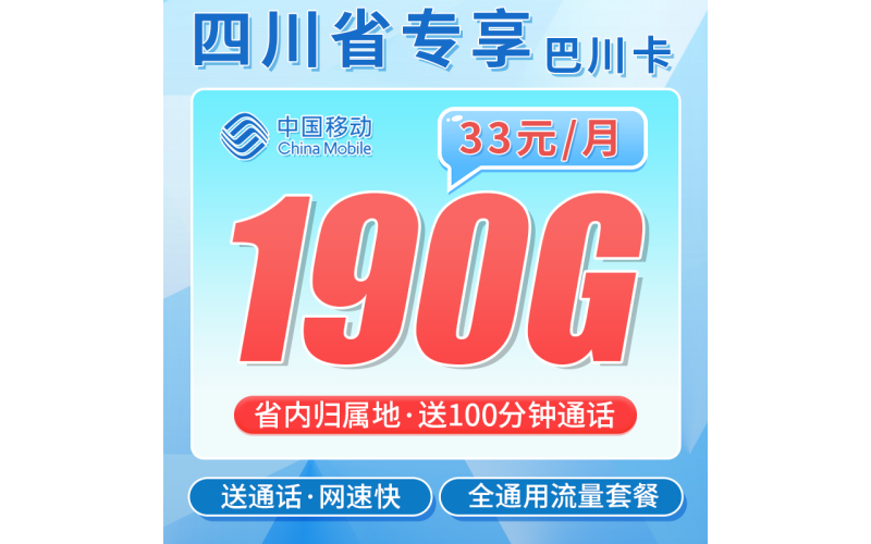 移动巴川卡33元190G+100分钟+四川专属！