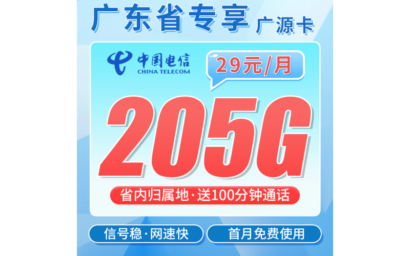 电信广源卡29元205G全国流量+100分钟+广东专属！