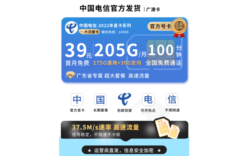 电信广澳卡39元205G全国流量+100分钟+广东专属！