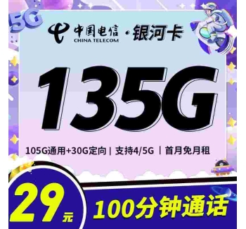 电信银河卡29元135G+100分钟+永久套餐！