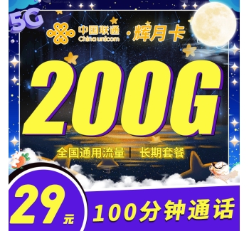 联通辉月卡29元200G+100分钟
