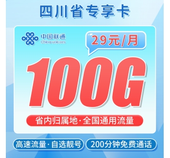 联通川贝卡29元100G+200分钟