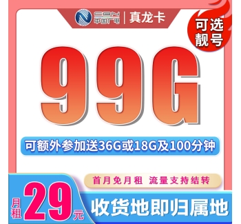 卡世界广电真龙卡29元99G+可结转