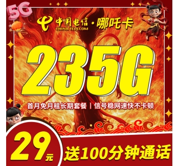 卡世界电信哪吒卡29元235G+100分钟