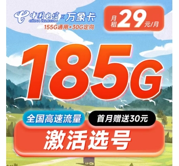 电信万象卡29元185G可选号长期套餐