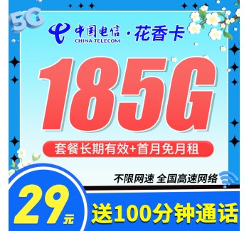 电信花香卡29元185G+100分钟+长期套餐
