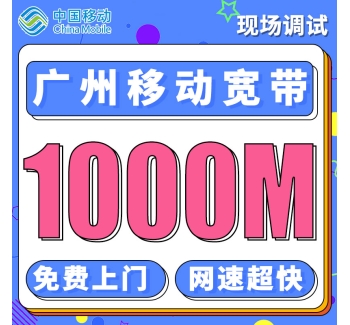 广州单宽带移动360元享1000M宽带／年