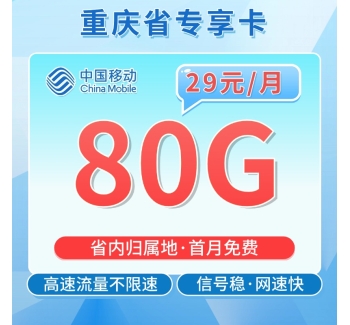 移动重庆卡29元80G