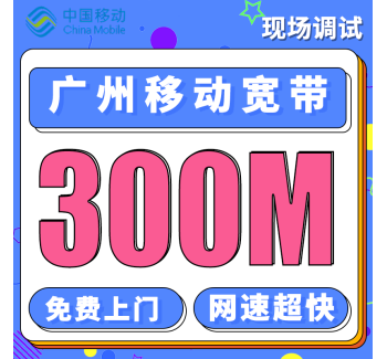 广州单宽带移动58元+360元享300M宽带／年