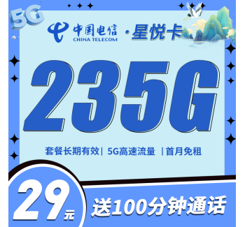 电信星悦卡29元235G+100分钟