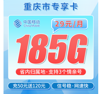 移动重庆卡29元185G