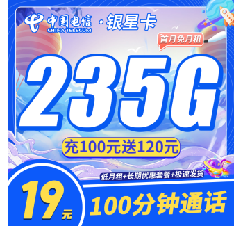 电信银星卡19元235G+100分钟