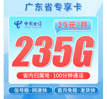 电信广东卡29元235G+100分钟通话