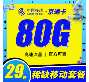 移动京通卡29元80G