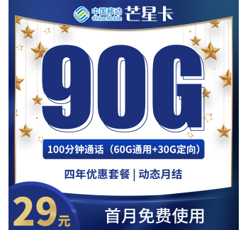 移动芒星卡29元90G+100分钟