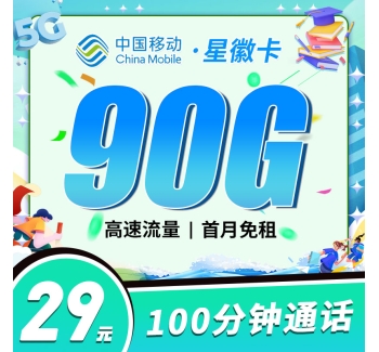 移动星徽卡29元90G+100分钟