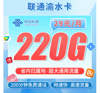 联通渝水卡29元220G+200分钟