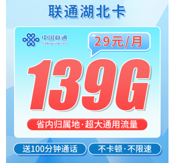 联通湖北卡29元139G+100分钟通话+湖北专属