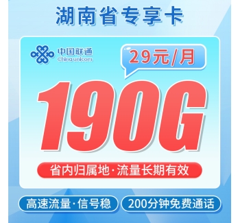 联通暴雪卡29元190G+200分钟