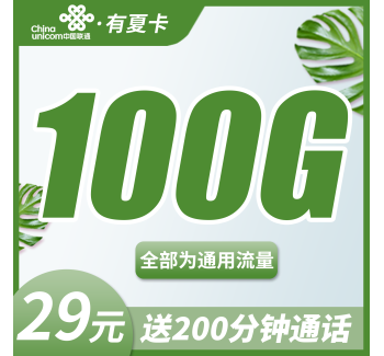 联通有夏卡29元100G+200分钟+长期套餐！