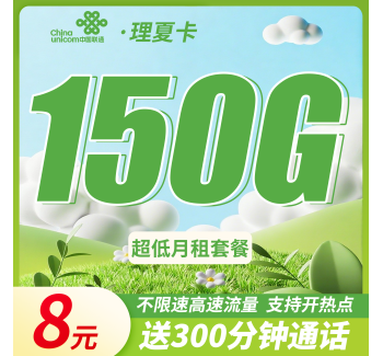 联通理夏卡8元150G+300分钟