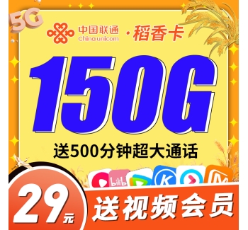 联通稻香卡29元150G+500分钟+视频会员！