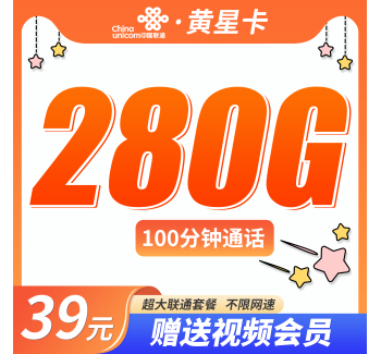 联通黄星卡39元280G+100分钟+四年会员！