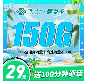 联通盛夏卡29元150G全国通用流量+100分钟