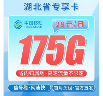 移动楚天卡29元175G+湖北专属