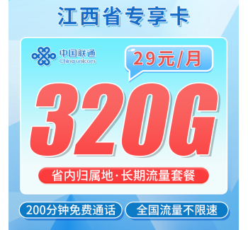 联通江西卡29元320G+200分钟+江西专属