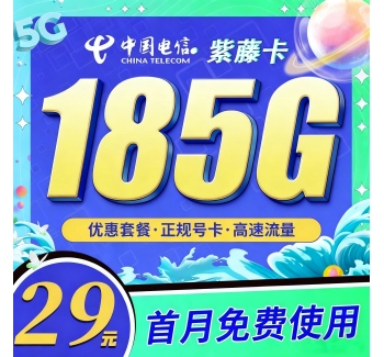 电信紫藤卡29元185G全国通用流量