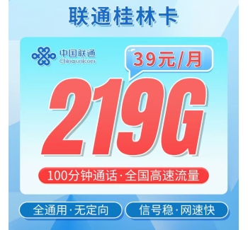 联通桂林卡39元219G+100分钟+广西专属