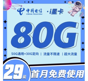 电信i星卡29元80G全国流量（运营商报备）