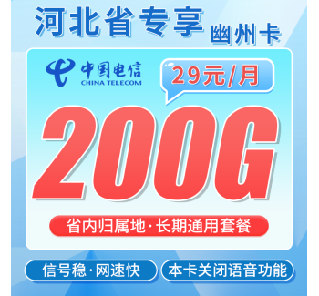 电信幽州卡29元200G通用流量+河北专属