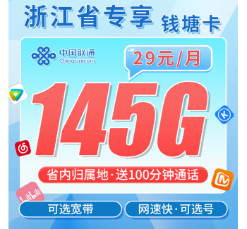 联通钱塘卡29元145G+100分钟+可办宽带+浙江专属！