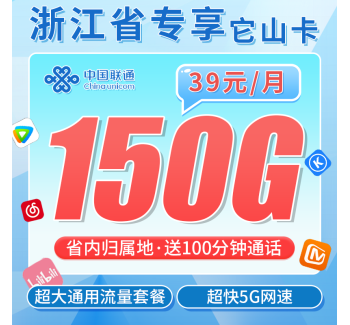 联通它山卡39元150G+100分钟+浙江专属！