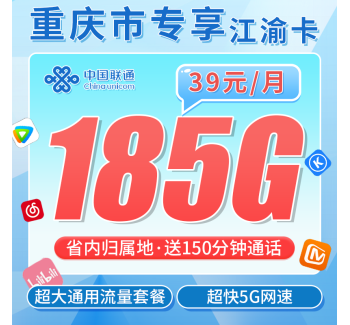 联通江渝卡39元185G+150分钟+重庆专属！
