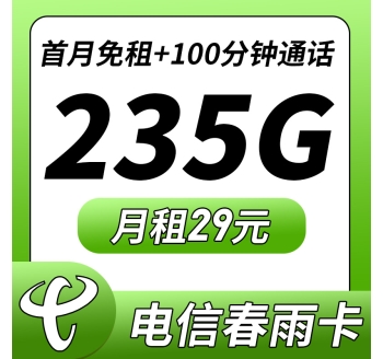 卡世界电信春雨卡29元235G+100分钟