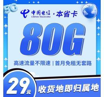 卡世界电信本省卡29元80G收货地即归属地